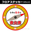 【2024年】恵方フロアステッカー（東北東）