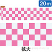 かんたんロール幕 市松（ピンク）（20M巻）