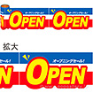 かんたんロール幕 OPEN