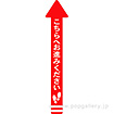 フロアシール 矢印（大）「こちらへお進みください」