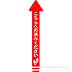 フロアシール 矢印（小）「こちらへお進みください」