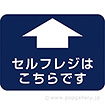 フロアシール 四角(大)「セルフレジこちらです」