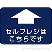フロアシール 四角(小)「セルフレジこちらです」
