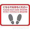 フロアシール 四角（大）「こちらでお待ちください」（5ヶ国語）