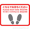 フロアシール 四角（小）「こちらでお待ちください」（5ヶ国語）