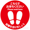 ソーシャルディスタンスシール ここでお待ちください