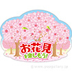 貼付けかんたんフロアシール「お花見」