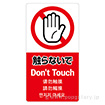 5ヶ国語ステッカー 触らないで
