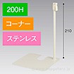 スタンドベース 200H コーナー ステンレス