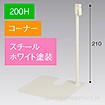 スタンドベース 200H コーナー ホワイト