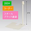 スタンドベース 200H コーナー ブラック