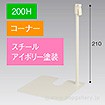スタンドベース 200H コーナー アイボリー