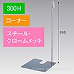 スタンドベース 300H コーナー クロームメッキ