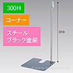 スタンドベース 300H コーナー ブラック