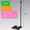 スタンドベース 400H コーナー クロームメッキ