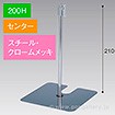 スタンドベース 200H センター クロームメッキ