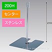 スタンドベース 200H センター ステンレス