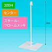 スタンドベース 300H センター クロームメッキ