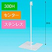スタンドベース 300H センター ステンレス