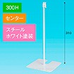 スタンドベース 300H センター ホワイト