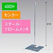 スタンドベース 400H センター クロームメッキ