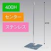 スタンドベース 400H センター ステンレス