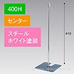 スタンドベース 400H センター ホワイト