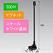 マグネットスタンドベース 300H ホワイト