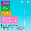 T型スタンド200W 300Hコーナー クロームメッキ