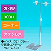 T型スタンド200W 300Hコーナー ステンレス
