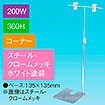 T型スタンド200W 300Hコーナー ホワイト