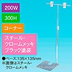 T型スタンド200W 300Hコーナー ブラック