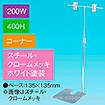 T型スタンド200W 400Hコーナー ホワイト