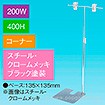 T型スタンド200W 400Hコーナー ブラック