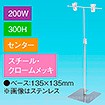 T型スタンド200W 300Hセンター クロームメッキ