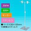 T型スタンド200W 300Hセンター ステンレス