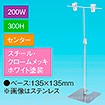 T型スタンド200W 300Hセンター ホワイト