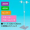T型スタンド200W 400Hセンター クロームメッキ