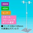 T型スタンド200W 400Hセンター ホワイト