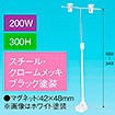 T型マグネットスタンド200W 300Hベース ブラック