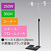 T型スタンド250W 300Hコーナー クロームメッキ