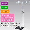 T型スタンド250W300Hコーナーブラック