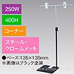 T型スタンド250W 400Hコーナー クロームメッキ