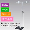 T型スタンド250W400Hコーナーステンレス