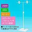 T型スタンド250W 300Hセンター ホワイト