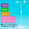 T型スタンド250W 400Hセンター クロームメッキ