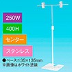 T型スタンド250W400Hセンターステンレス