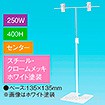 T型スタンド250W 400Hセンター ホワイト
