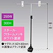 T型マグネットスタンド250W300Hベースホワイト