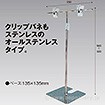 T型スタンド オールステンレス 300H センター